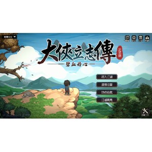 【PC】Steam - 大侠立志传：碧血丹心