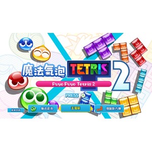 【PC】Steam - 魔法氣泡 特趣思 俄羅斯方塊 2 【PC】Steam - 魔法氣泡 特趣思 俄羅斯方塊 2