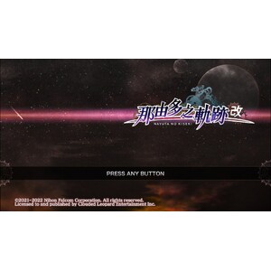 【PC】Steam - 那由多之軌跡:改 【PC】Steam - 那由多之軌跡:改
