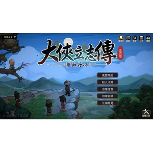 【PC】Steam - 大侠立志传