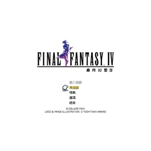 【PC】Steam - FINAL FANTASY IV／太空戰士４