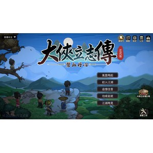 【PC】Steam - 大侠立志传